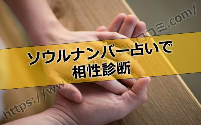 島田秀平さんのソウルナンバー占いで相性診断もできるって本当?