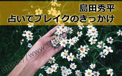 島田秀平が占いでブレイクしたきっかけはサッカーの優勝国を当てたことだった!?
