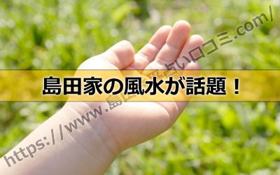 島田家の風水が話題！？島田秀平が開運のために行った風水って？