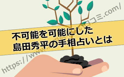 不可能を可能にした誰でも理解可能な島田秀平さんの手相占いとは？