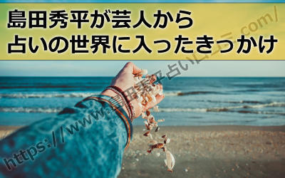 島田秀平が芸人から占いの世界に入ったきっかけって何だったの?
