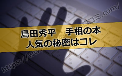 島田秀平の手相の本は常に大人気!なぜここまで人気を呼んでるの?
