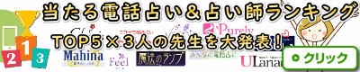 当たる電話占い＆当たる占い師ランキングへ