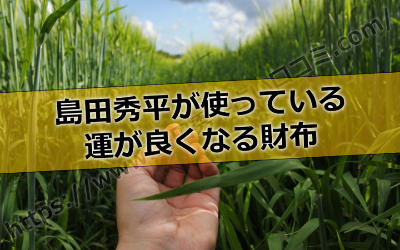 運が良くなる財布ってどんな財布なの？実際に島田秀平が使ってる財布とは？