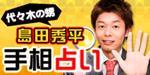 島田秀平の占いと開運情報の口コミまとめ