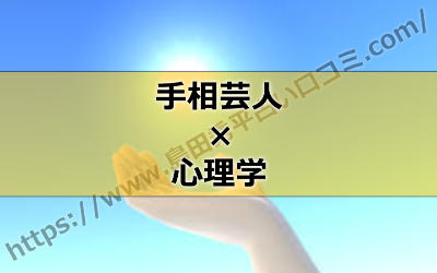 島田秀平は手相芸人でありながら「心理学」もきちんと学ぶ占い師さんって本当？