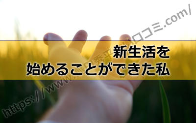 島田秀平の手相占いアプリを利用したおかげで新生活を始めることができた私