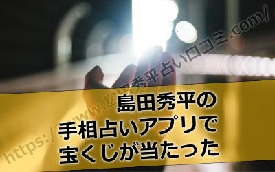 島田秀平の「手相占いアプリ」で宝くじが当たりました!
