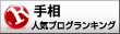 当たる手相ランキングへ