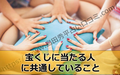 島田秀平さんの言う「宝くじに当たる人」に共通してることって何？