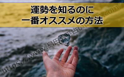 島田秀平さんの2017年の運勢を知るのに一番オススメの方法とは？