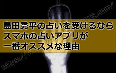 島田秀平さんの手相占いをするならスマホの占いアプリが一番オススメな理由って？